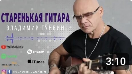 Владимир Гунбин-Старенькая Гитара!