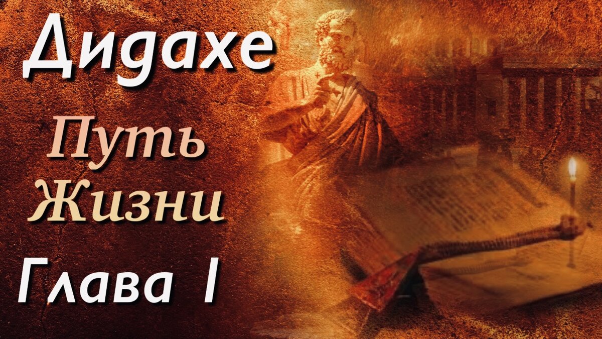  		1. Есть два пути: один – жизни и один – смерти, но между обоими путями большое различие. 	2.