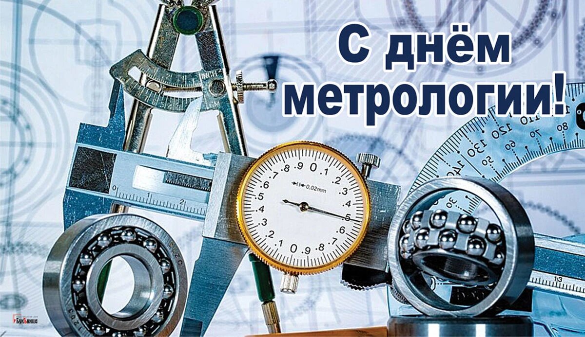 С днем метрологии картинки