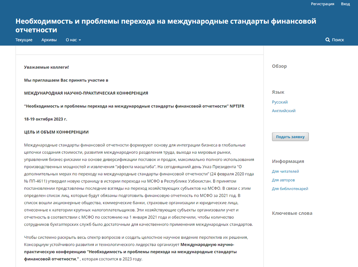 В Ташкентском государственном экономическом университете пройдет конференция Консорциума по МСФО.