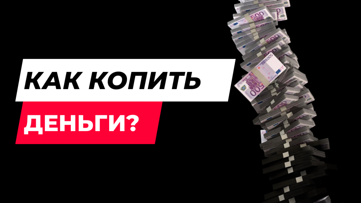 КАК ПРАВИЛЬНО КОПИТЬ ДЕНЬГИ | О чем говорят Инвесторы | Дзен