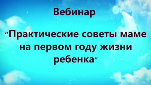 Вебинар 