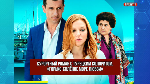 Download Video: Курортный роман с турецким колоритом. О сериале «Горько-солёное море любви»