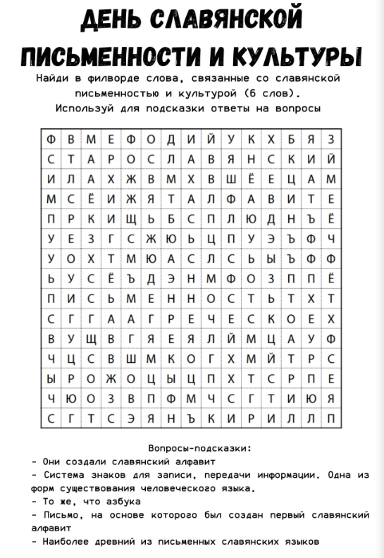 Материал Ко Дню Славянской Письменности И Культуры - Филворд.