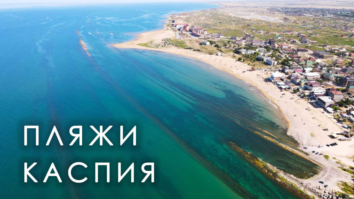 Кавказ Дагестан Каспийское море