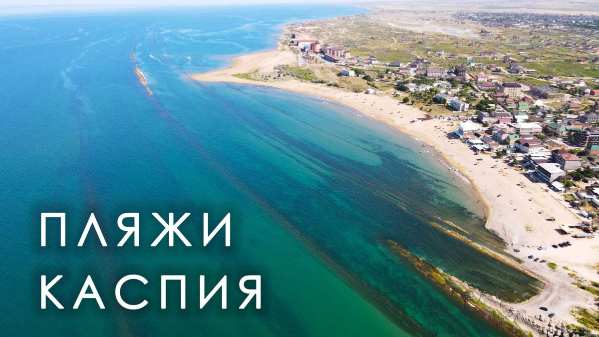 Каспийское море отдых. Пляж в Дербенте 2022. Дагестан море Каспийское море. Избербаш пляж 2022. Пляж Избербаш Дагестан 2022.