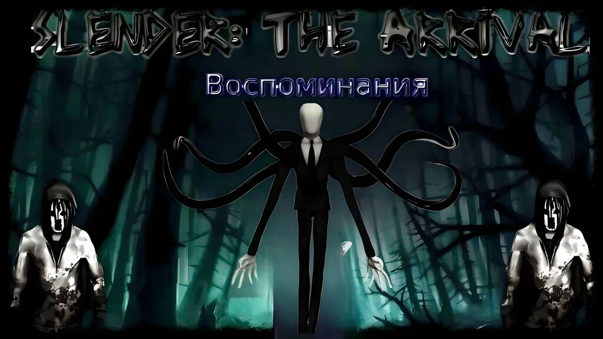 Slender: The Arrival 3 часть | Zone games | Дзен