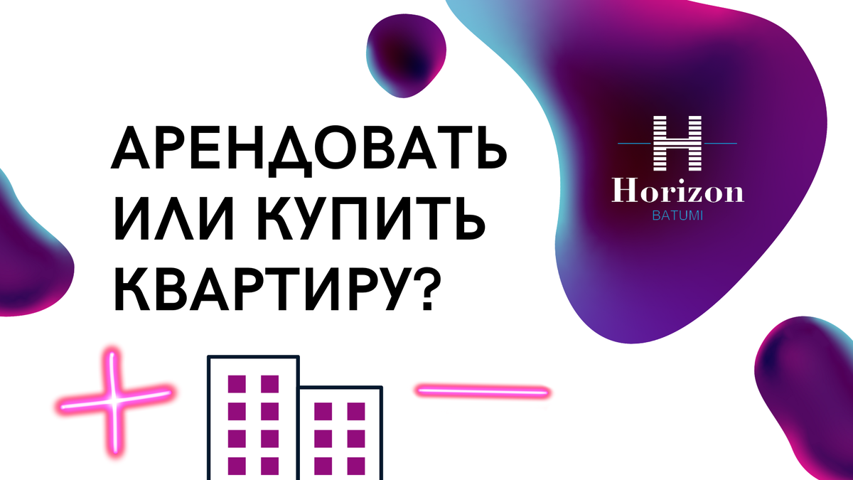 Арендовать или купить квартиру в Грузии? Плюсы и минусы | Доходная  недвижимость в Батуми - Horizon Batumi | Дзен