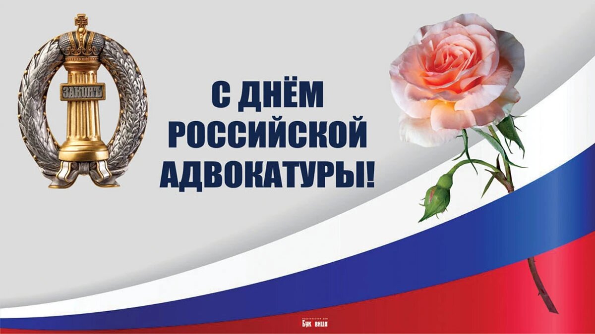 День российской адвокатуры. Иллюстрация: «Весь Искитим»
