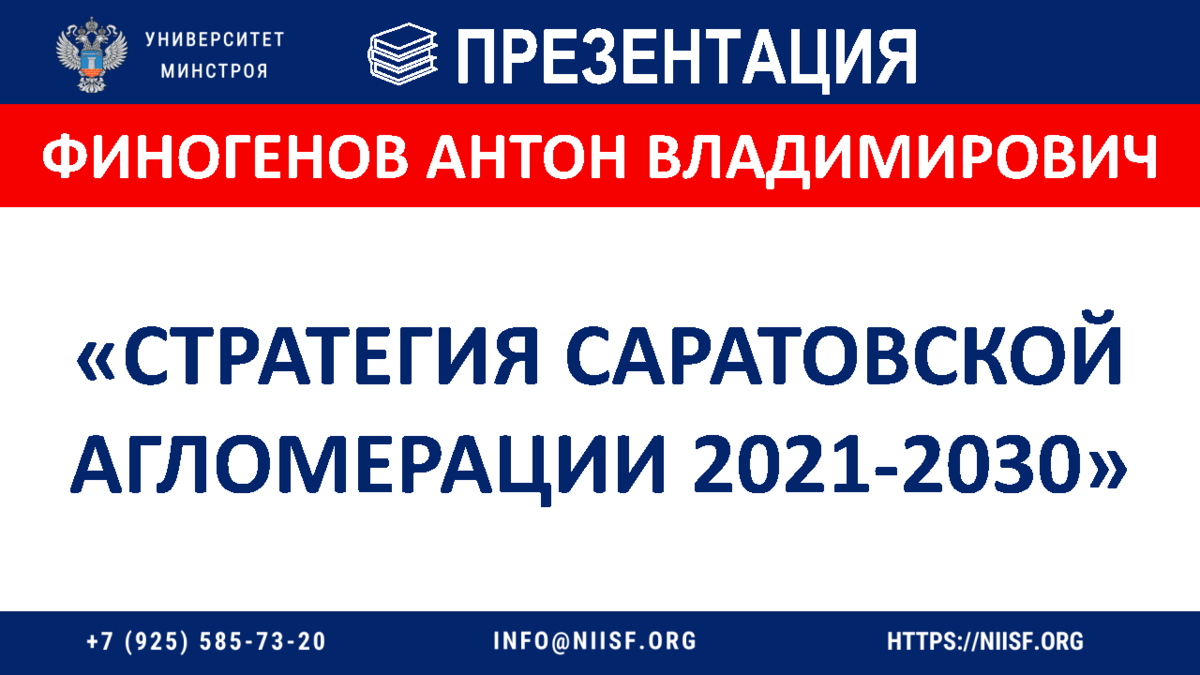 ПРЕЗЕНТАЦИЯ. Финогенов А.В. Стратегия Саратовской агломерации 2021-2030 |  Университет Минстроя НИИСФ РААСН | Дзен