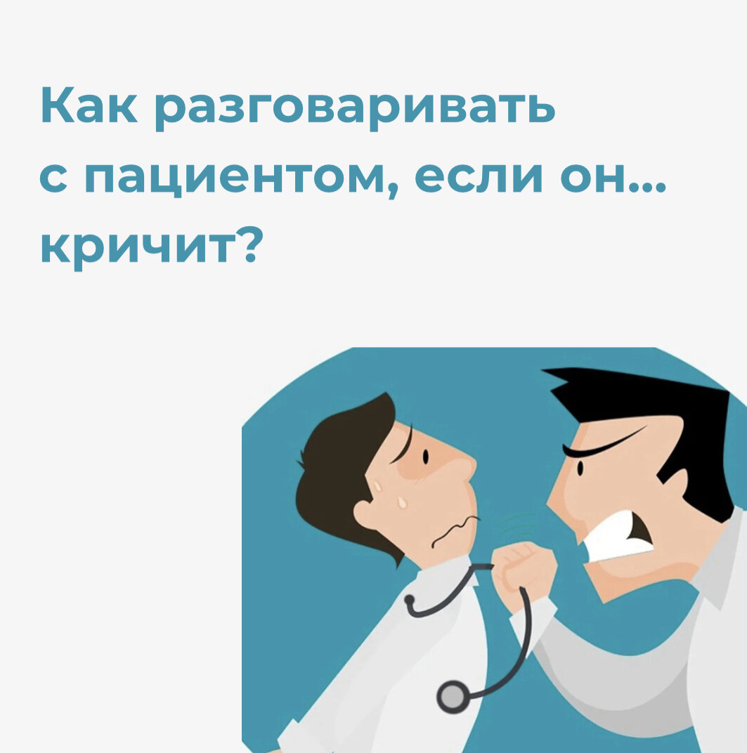 Как разговаривать с пациентом, если он…кричит? | НМО | АККРЕДИТАЦИЯ ...