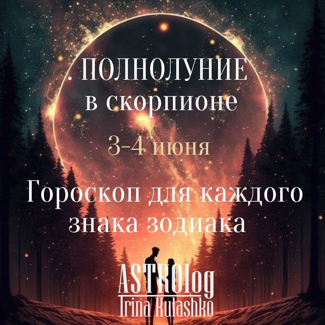 АСТРОПРОГНОЗ на ПОЛНОЛУНИЕ 3-4 июня 2023 г. для каждого восходящего и  Лунного знака зодиака. | Астрология и Нумерология онлаин | Дзен