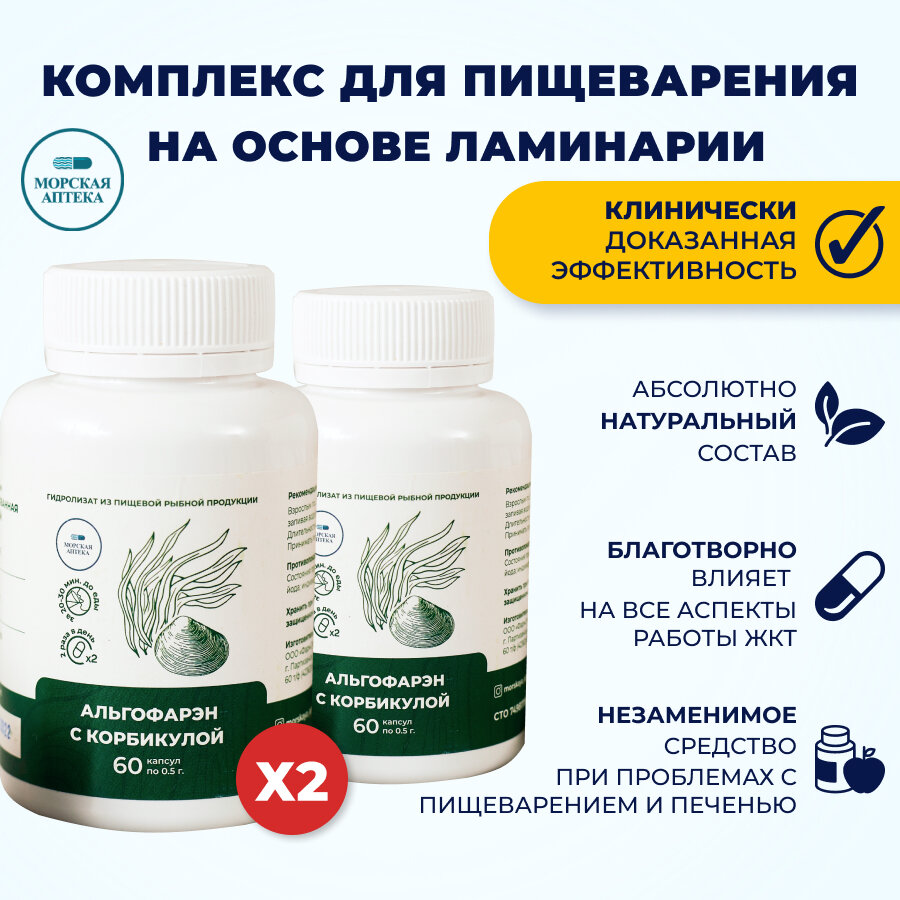 Альгофарэн с корбикулой в капсулах, "Морская аптека" 