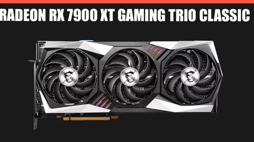 Видеокарта MSI Radeon RX 7900 XT GAMING TRIO CLASSIC