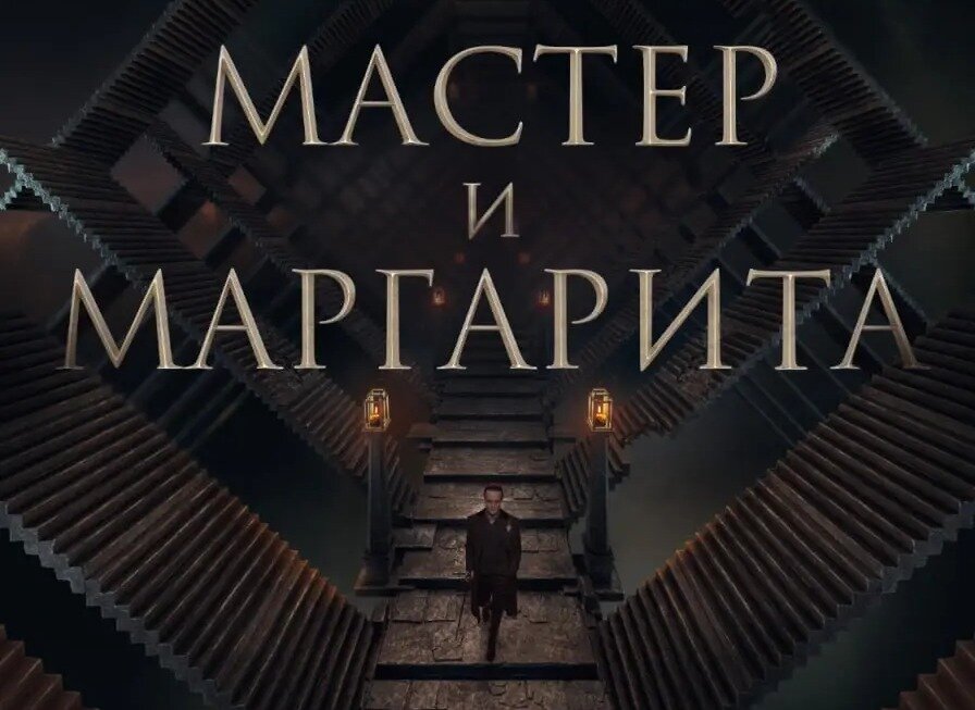 Постер фильма «Мастер и Маргарита».Фото Яндекс.Картинки