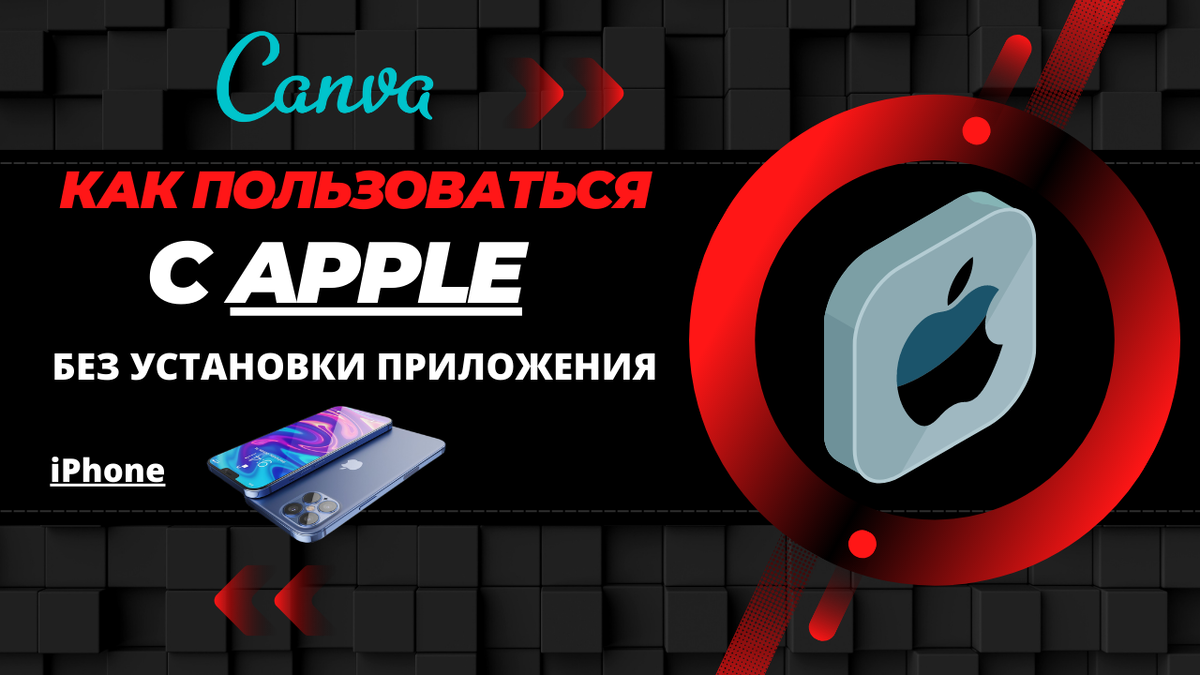 Как пользоваться Canva на APPLE айфоне, айпаде, айпаде, мак буке и т.п.