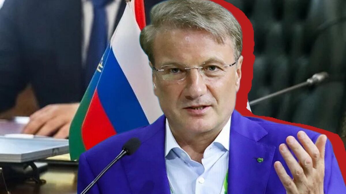 «Продам Родину, дёшево»: жёсткий “грех” за Германом Грефом, который почему-то все продолжают терпеть дальше