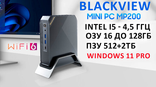 💥МОЩНЫЙ МИНИ ПК на INTEL I5 - 4,5 ГГц ОЗУ 16 -128Гб/ ПЗУ 512+2Тб, Wi-Fi 6🖥️ Blackview MINI PC MP200