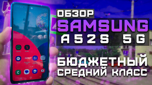 Бюджетный средний класс! | Тест телефона в 10 играх ► Обзор Samsung A52s 5G [Pleer.ru]