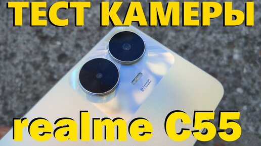 ТЕСТ КАМЕРЫ REALME C55 - НЕПЛОХО ДЛЯ СВОЕЙ ЦЕНЫ