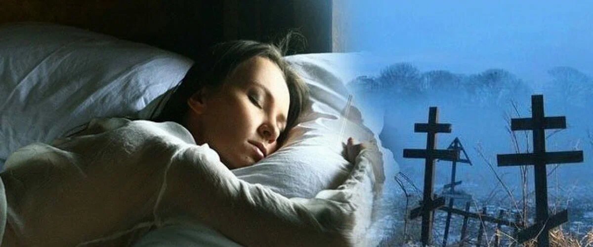 Это к добру. Объясняем символическое значение снов о смерти: родных ...
