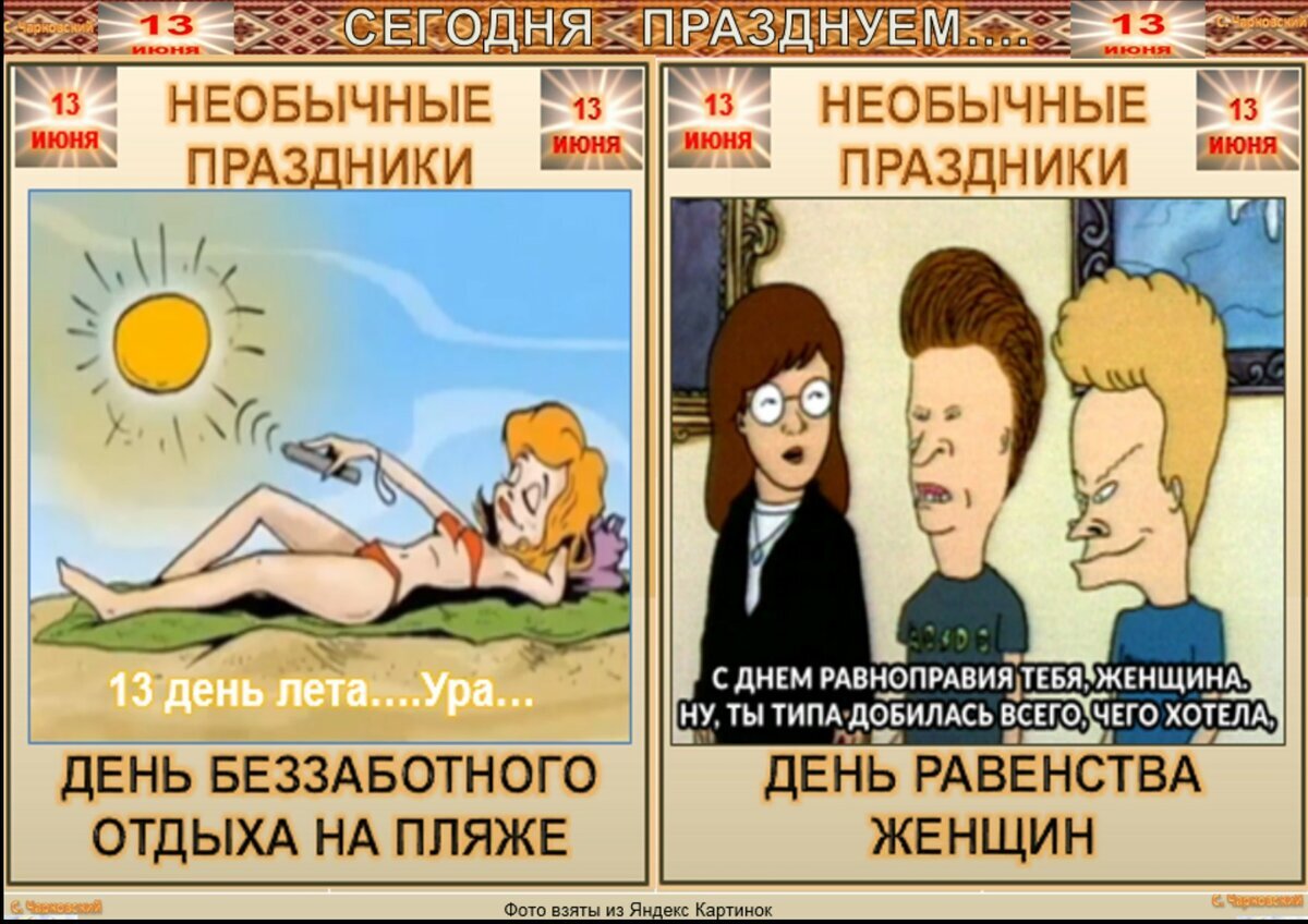 Какой сегодня шуточный праздник. 13 Июня необычные праздники. Смешные праздники в июне. Сегодня празднуем необычные праздники. Странные праздники в России