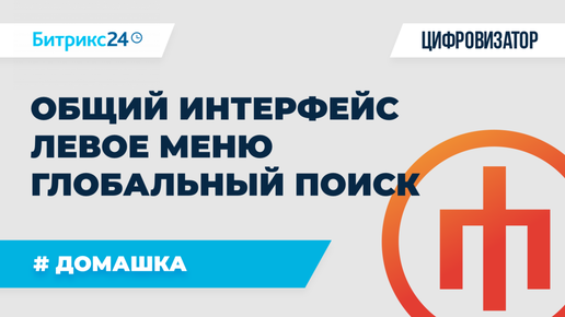 ДЗ 1.1 - Общий интерфейс, левое меню и глобальный поиск