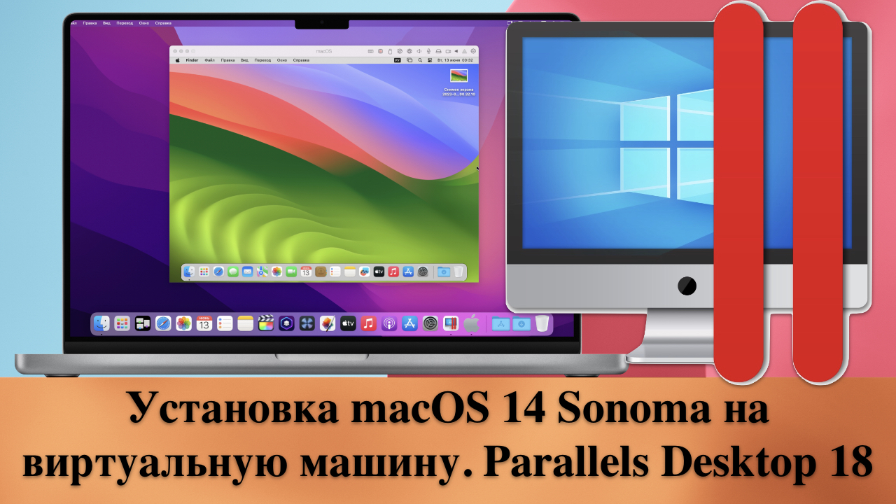 Установка macOS 14 Sonoma на виртуальную машину. Parallels Desktop 18