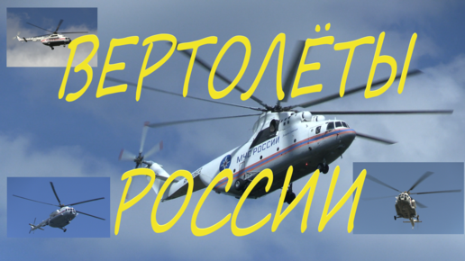 Вертолёты на службе МЧС России