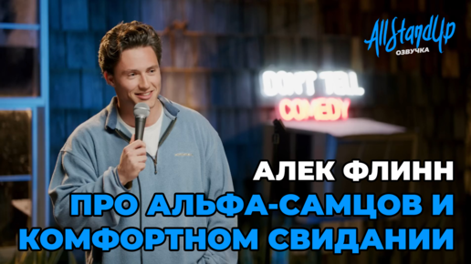 Алек Флинн про альфа-самцов и комфортном свидании [AllStandUp | Озвучка]