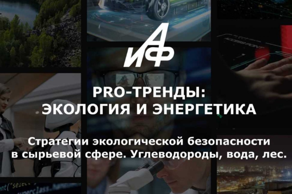    PRO-Тренды: Стратегии экологической безопасности в сырьевой сфере