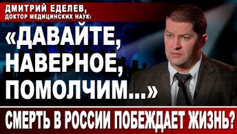 Дмитрий Еделев, доктор медицинских наук: 