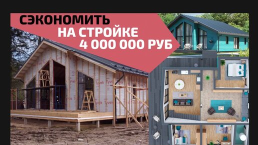 Как сэкономить на строительстве дома 4 миллиона рублей? Реальный кейс!