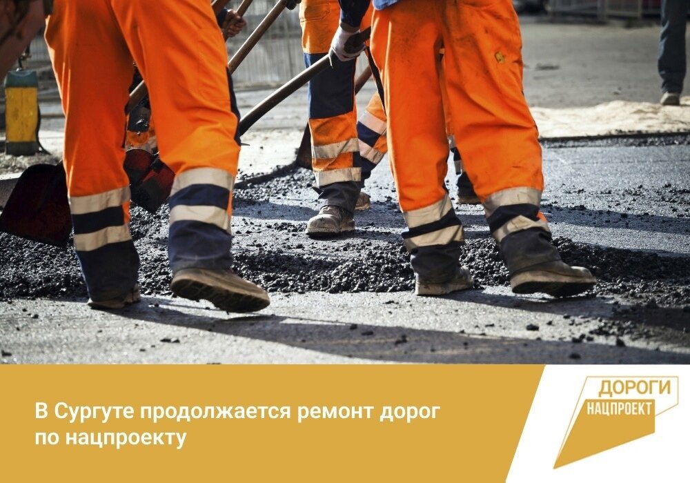    В Сургуте продолжается ремонт дорог по нацпроекту
