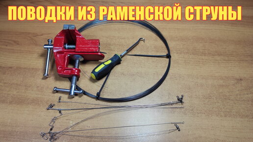 Поводки из Раменской струны. Простое изготовление.