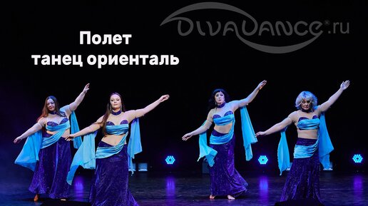 Полёт ориенталь танцевальная студия Divadance