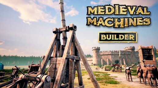 Medieval Machines Builder - Строим самые мощные и разрушительные машины! - ( первый взгляд )