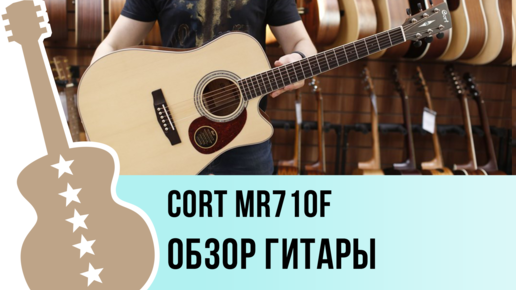 Cort MR710F - обзор гитары