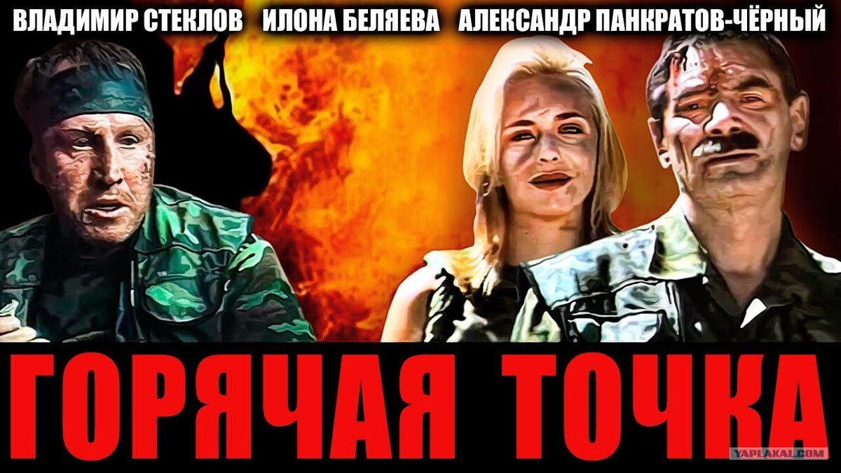 Постер фильма «Горячая точка».Фото Яндекс.Картинки