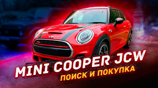 Mini Cooper JCW - поиск и покупка в 2023г