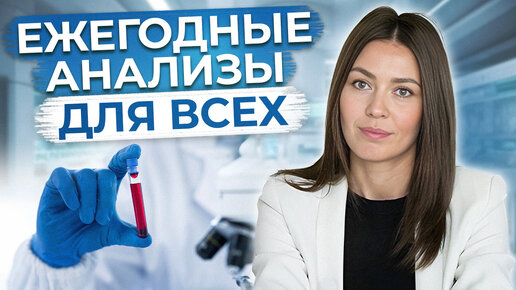 Как ЧАСТО нам нужно СДАВАТЬ анализы? / Какие анализы следует сдавать ЕЖЕГОДНО?