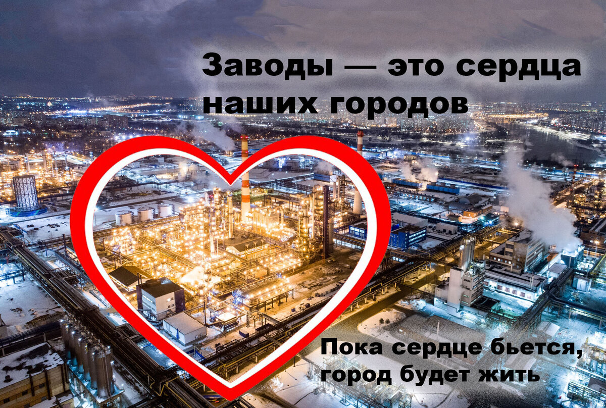 Заводы — это сердца наших городов. Пока сердце бьется, город будет жить