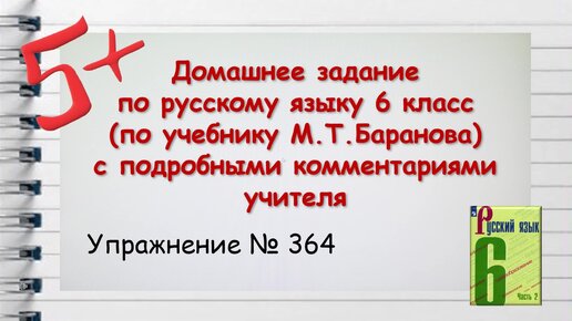 Упражнение 364 Русский 6 класс М.Т. Баранов, Т.А. Ладыженская