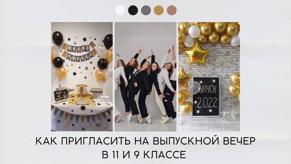 Как пригласить на выпускной вечер в 11 и в 9 классе