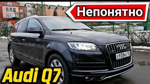 Audi Q7 - Зачем она нужна?. Мнение недовольного о дизельной Ауди ку7. ВАГодрочерам НЕ смотреть!