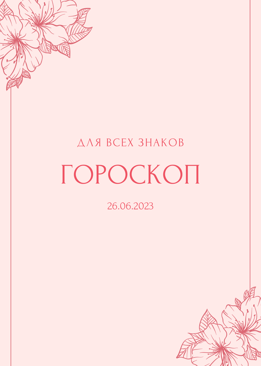 Гороскоп на 26 июня 2023 года для всех знаков