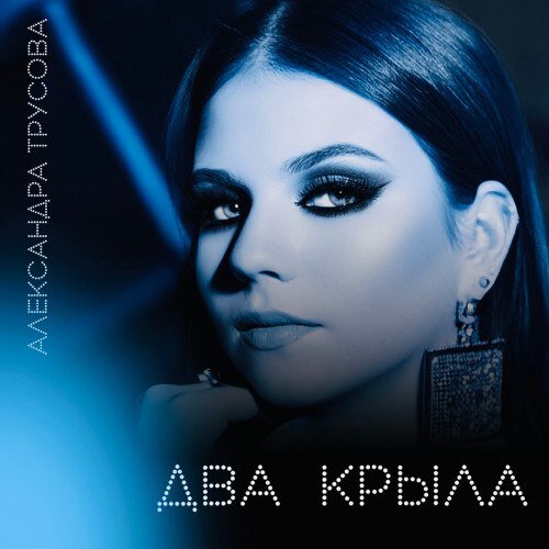 Фото из телеграм-канала Александры Трусовой