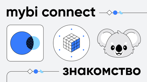 myBI Connect - знакомство с сервисом