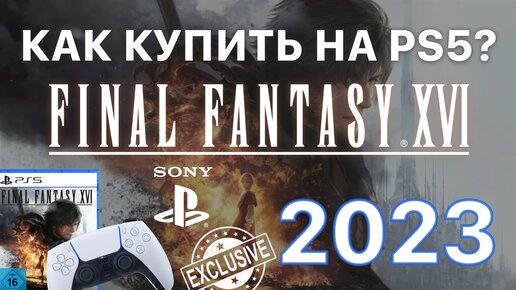 PS5 как купить игру в России 2023 Final Fantasy 16