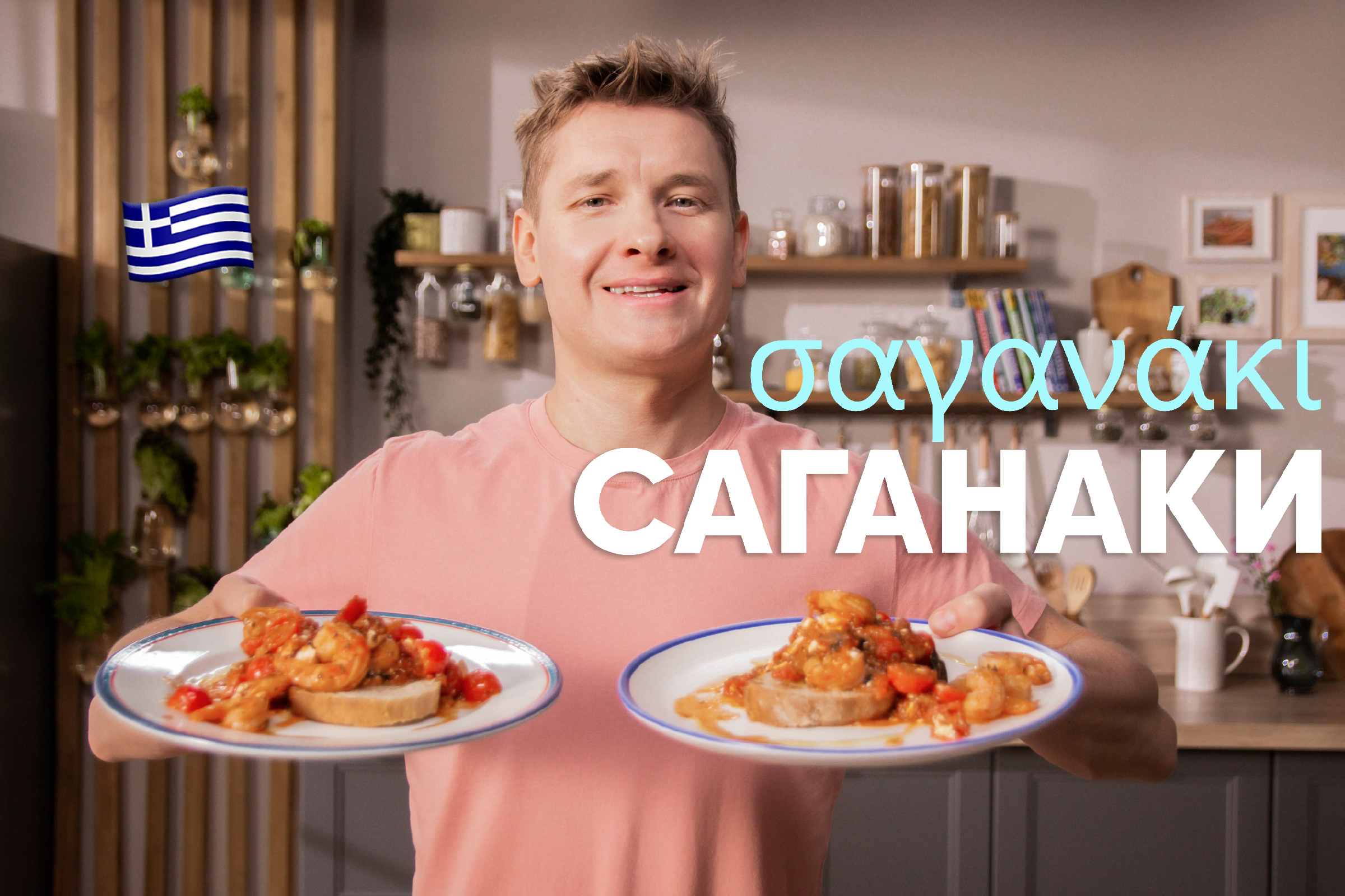 ГРЕЧЕСКАЯ ЗАКУСКА, которую вы ПОЛЮБИТЕ и ПРИГОТОВИТЕ! Рецепт САГАНАКИ от  Саши Бельковича | ПроСто кухня